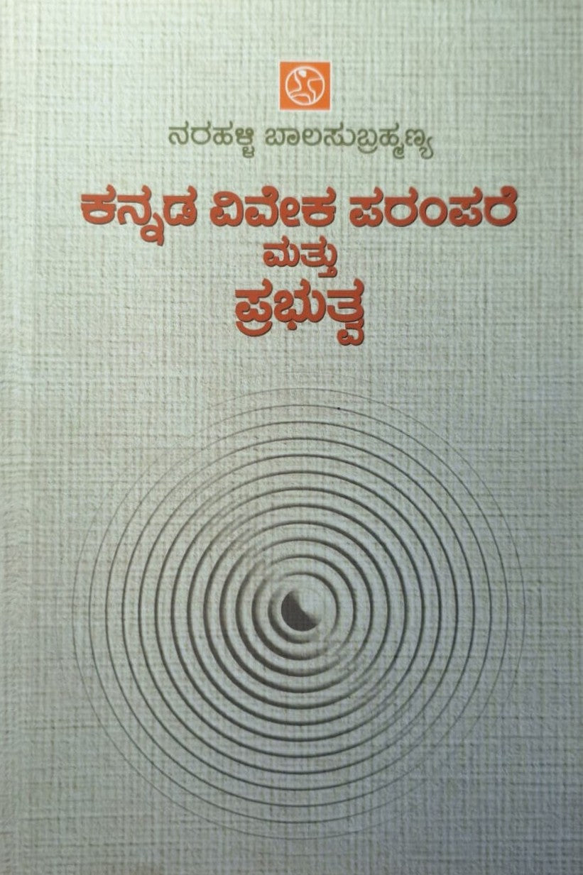 ಕನ್ನಡ ವಿವೇಕ ಪರಂಪರೆ ಮತ್ತು ಪ್ರಭತ್ವ