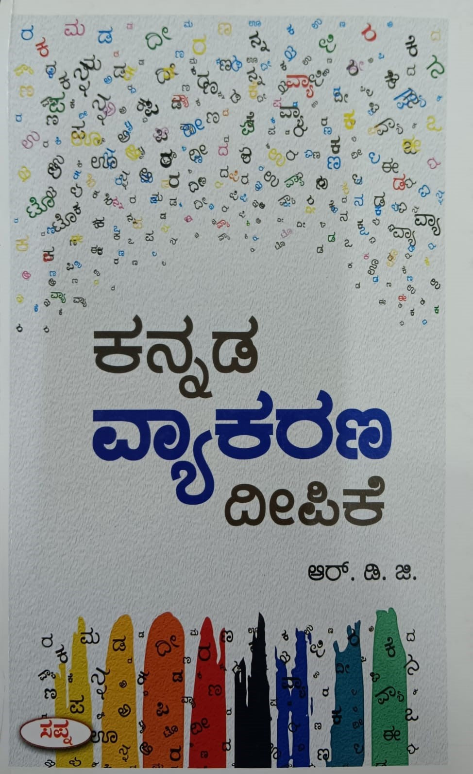 Title : Kannada Vyakarana Deepike, Sollarime, Author : R. D. G., Publisher : Sapna Book House.