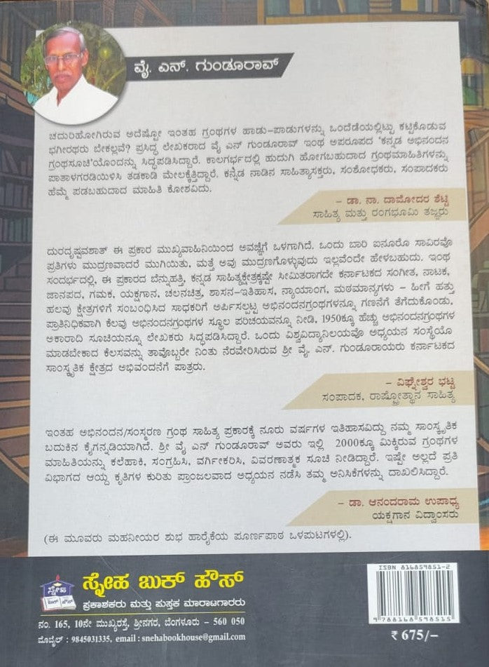 ಕನ್ನಡ ಅಭಿನಂದನ ಗ್ರಂಥ ಸೂಚಿ