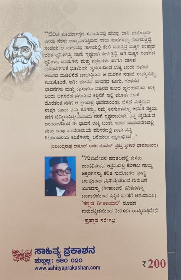 ಕನ್ನಡ ಗೀತಾಂಜಲಿ