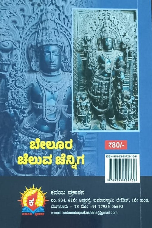 ಕನ್ನಡ ಹನುಮಾನ್ ಚಾಲೀಸಾ ಮತ್ತು ಬೇಲೂರ ಚನ್ನಿಗ