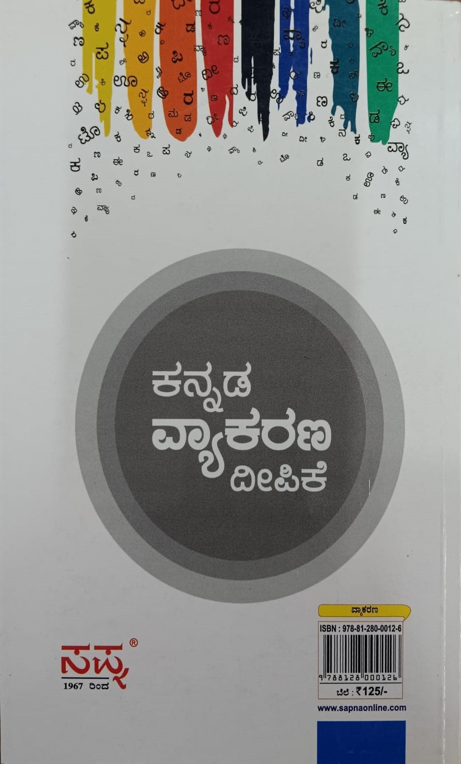 Title : Kannada Vyakarana Deepike, Sollarime, Author : R. D. G., Publisher : Sapna Book House.