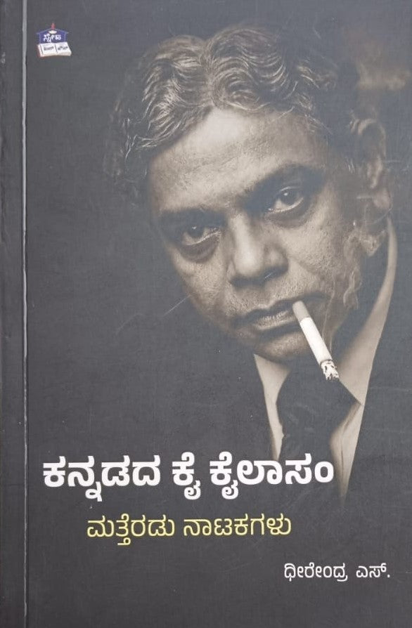 ಕನ್ನಡದ ಕೈ ಕೈಲಾಸಂ ಮತ್ತೆರಡು ನಾಟಕಗಳು