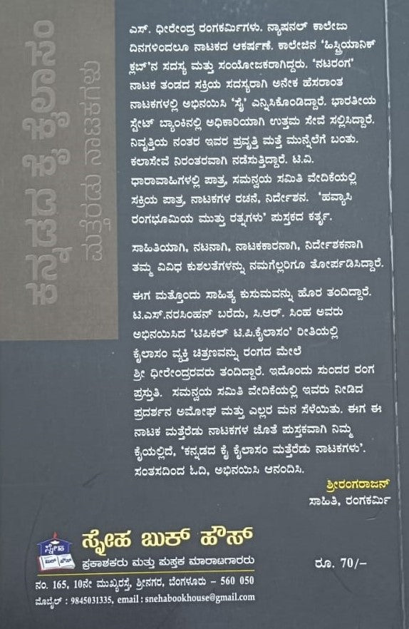 ಕನ್ನಡದ ಕೈ ಕೈಲಾಸಂ ಮತ್ತೆರಡು ನಾಟಕಗಳು