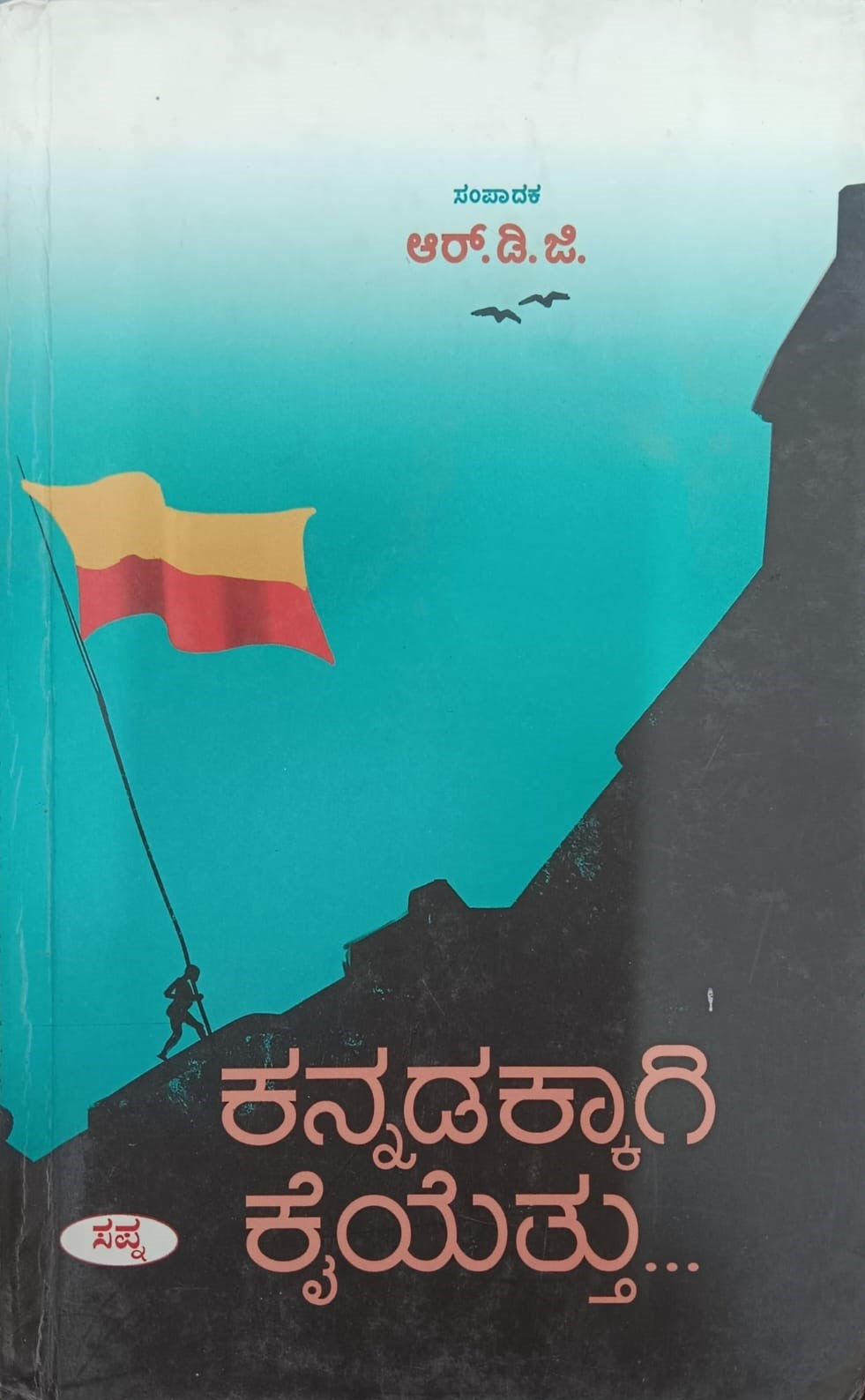 Title : Kannadakkagi Kaiyettu, Naadu Nudi, Author : R. D. G.,Publisher : Sapna Book House.