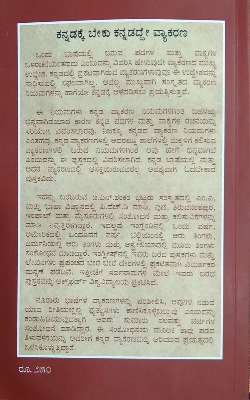 ಕನ್ನಡಕ್ಕೆ ಬೇಕು ಕನ್ನಡದ್ದೇ ವ್ಯಾಕರಣ