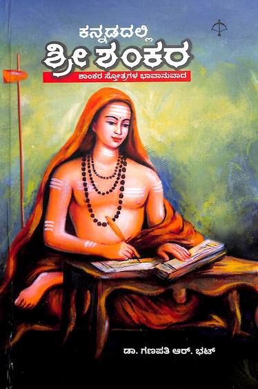 ಕನ್ನಡದಲ್ಲಿ ಶ್ರೀ ಶಂಕರ