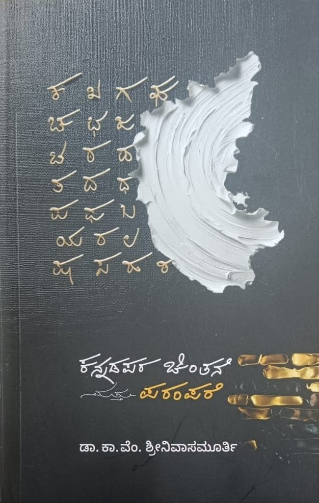 ಕನ್ನಡಪರ ಚಿಂತನೆ ಮತ್ತು ಪರಂಪರೆ