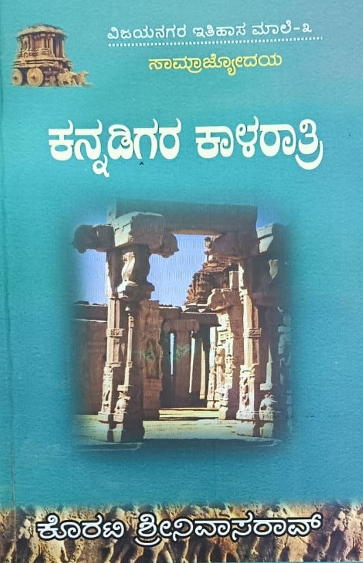 ವಿಜಯನಗರ ಇತಿಹಾಸ ಮಾಲೆ-3 ಕನ್ನಡಿಗರ ಕಾಳರಾತ್ರಿ