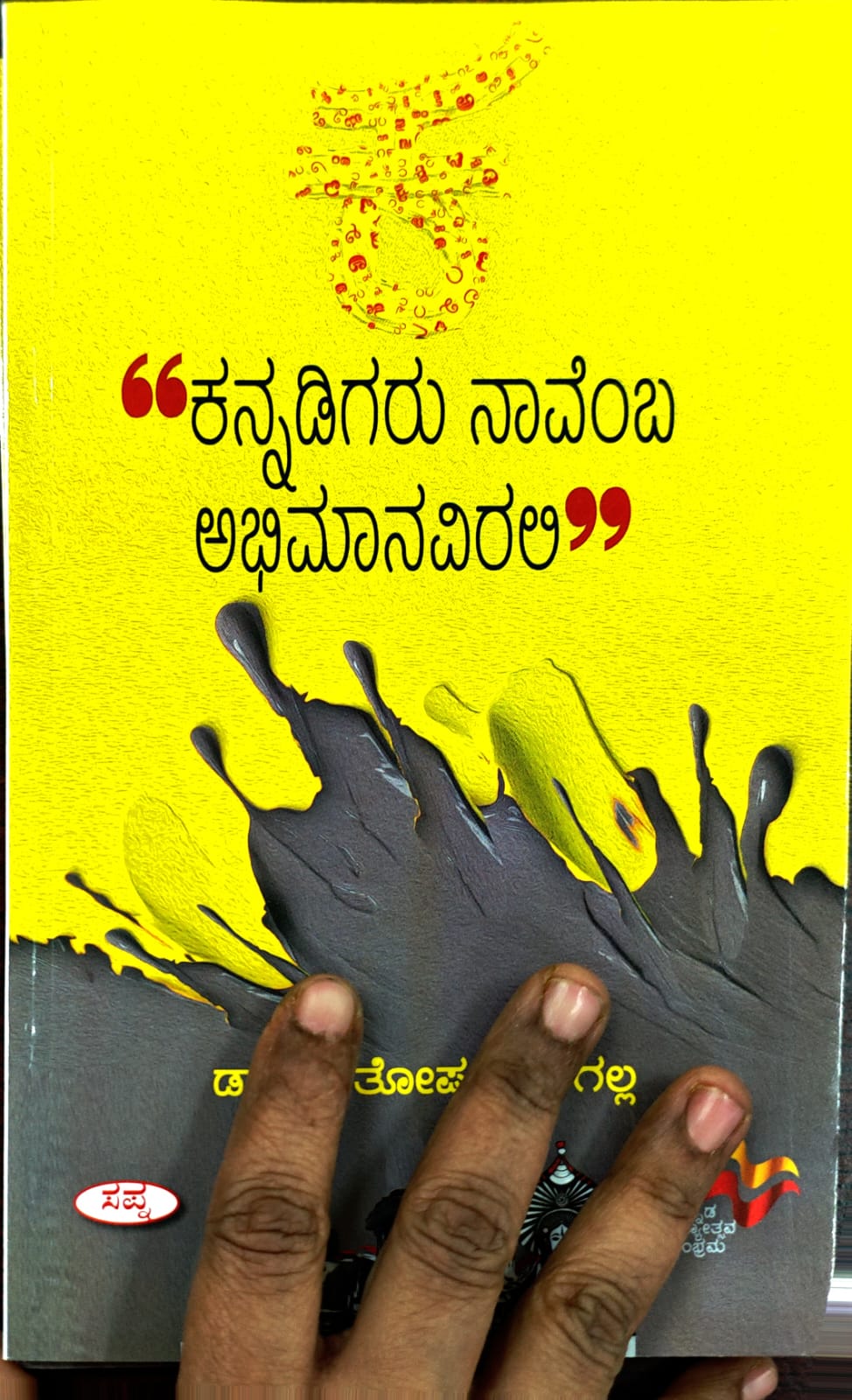 ಕನ್ನಡಿಗರು ನಾವೆಂಬ ಅಭಿಮಾನವಿರಲಿ