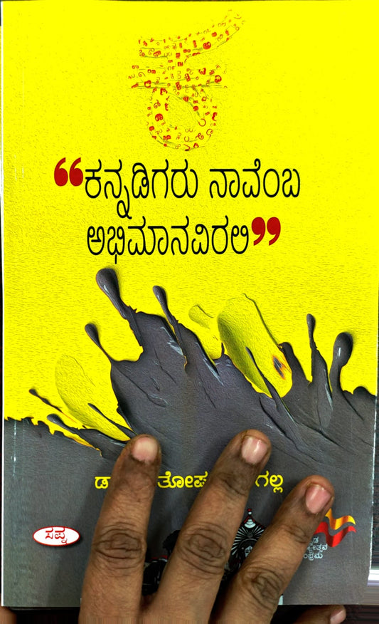 ಕನ್ನಡಿಗರು ನಾವೆಂಬ ಅಭಿಮಾನವಿರಲಿ