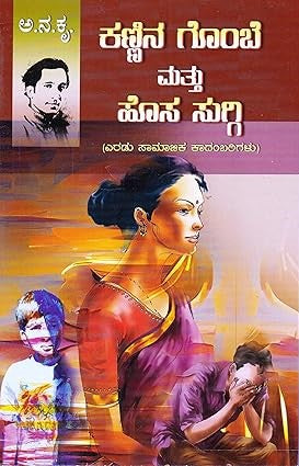 ಕಣ್ಣಿನ ಗೊಂಬೆ ಮತು ಹೊಸ ಸುಗ್ಗಿ
