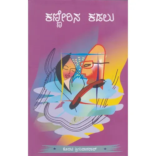 ಕಣ್ಣೀರಿನ ಕಡಲು