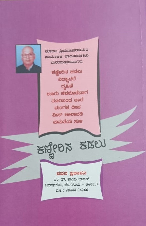 ಕಣ್ಣೀರಿನ ಕಡಲು