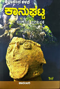 Title : Kaanughatta, Articles, Author : Shivananda Kalave, Publisher : Sahithya Prakashana.