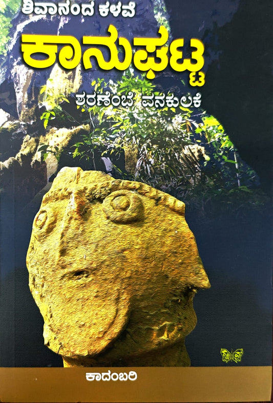 Title : Kaanughatta, Articles, Author : Shivananda Kalave, Publisher : Sahithya Prakashana.