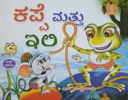 Kappe mattu Ili is a Book with Children's Stories Written by S. Pattabhirama and Published by Vasantha Prakashana