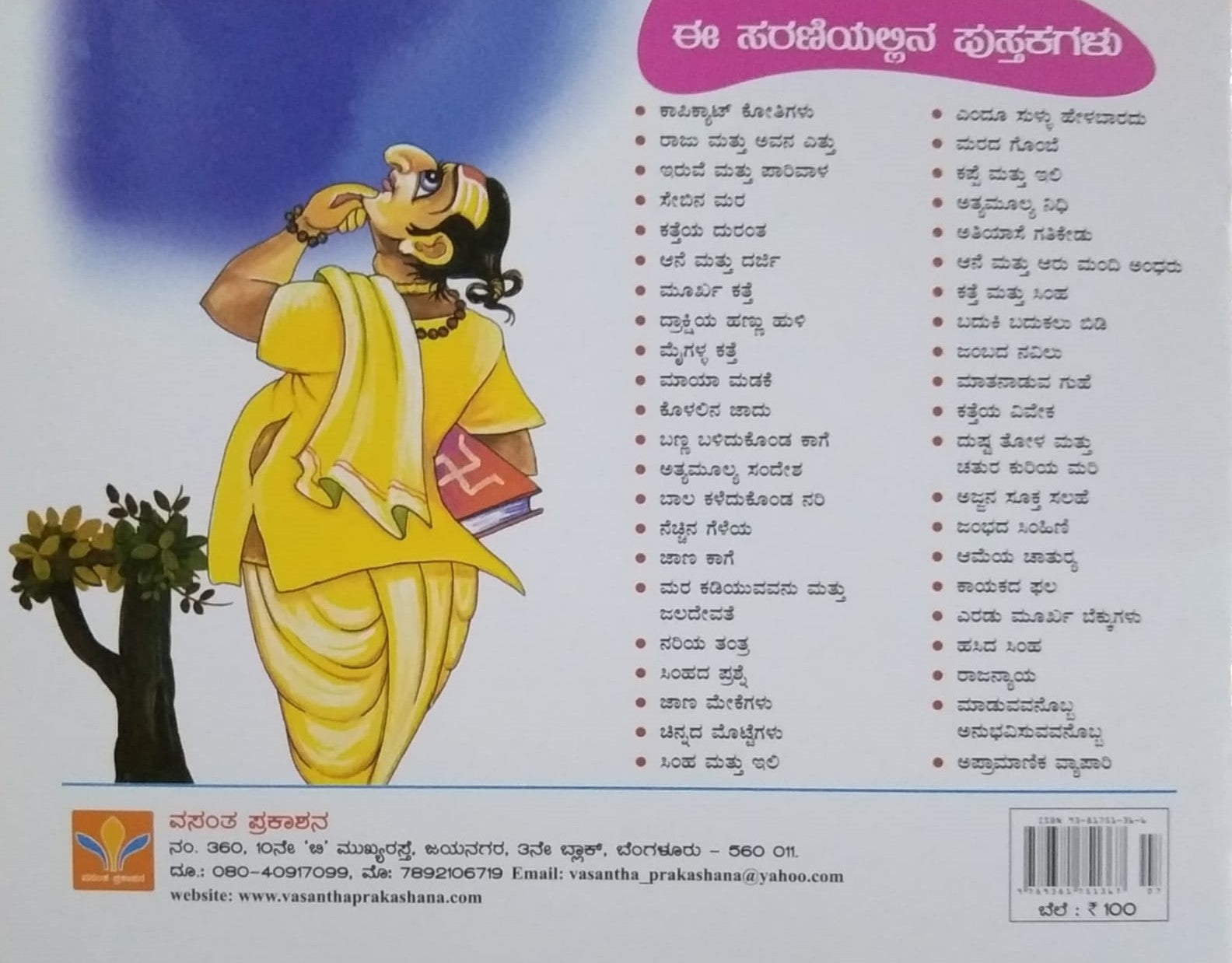 Kappe mattu Ili is a Book with Children's Stories Written by S. Pattabhirama and Published by Vasantha Prakashana
