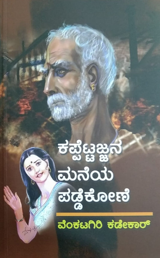Kappettajjana Maneya Paddekone is a Kannada Novel Book Written by Venkatagiri Kadekar and Published by Sahithya Bhandara