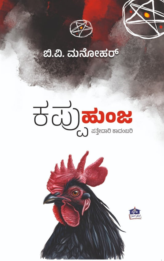 ಕಪ್ಪು ಹಂಜ
