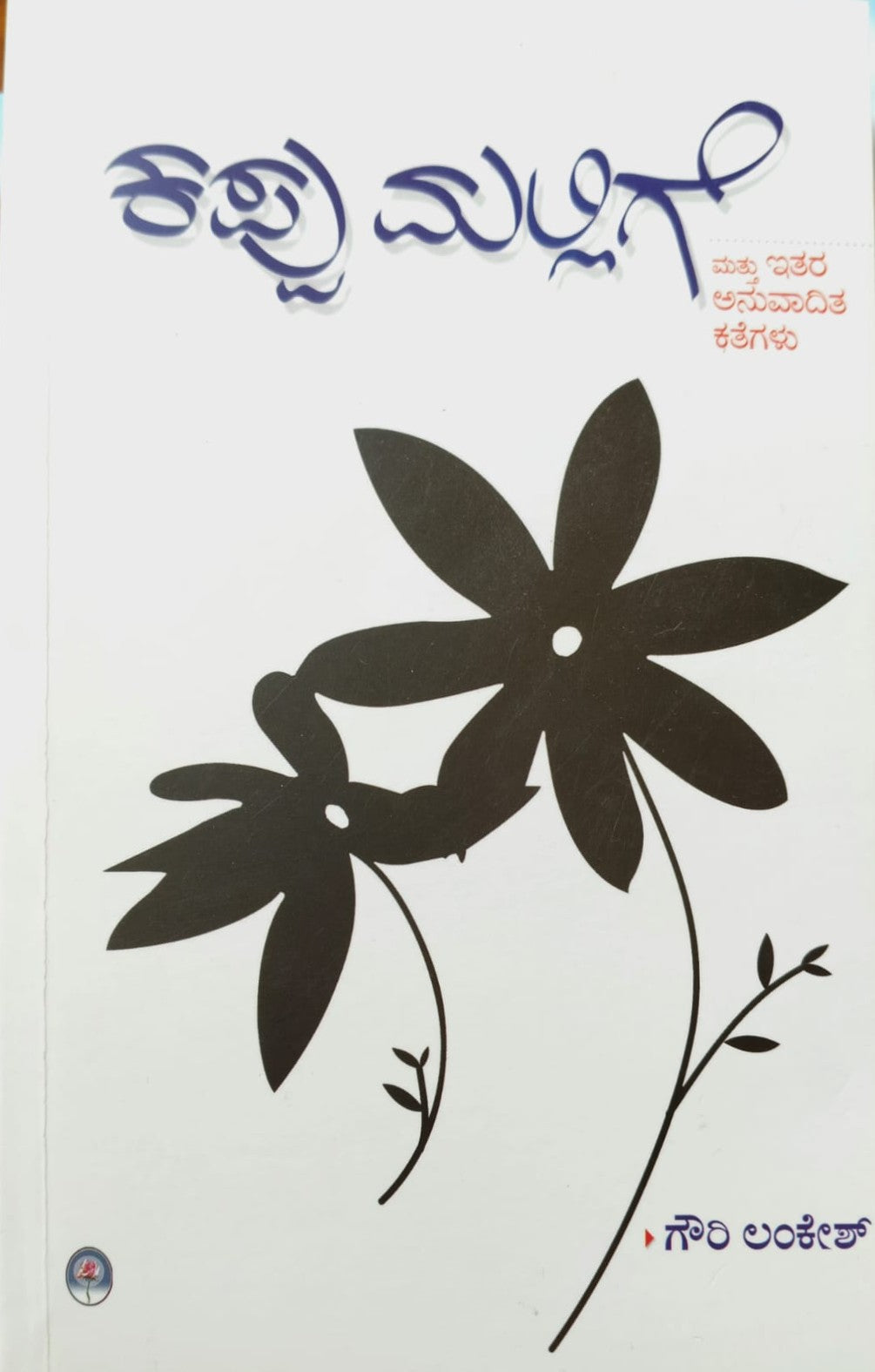 ಕಪ್ಪು ಮಲ್ಲಿಗೆ ಮತ್ತು ಇತರ ಅನುವಾದಿತ ಕತೆಗಳು