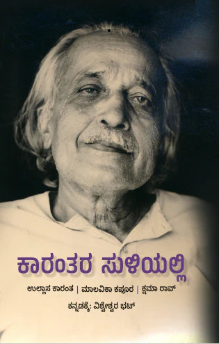 ಕಾರಂತರ ಸುಳಿಯಲ್ಲಿ