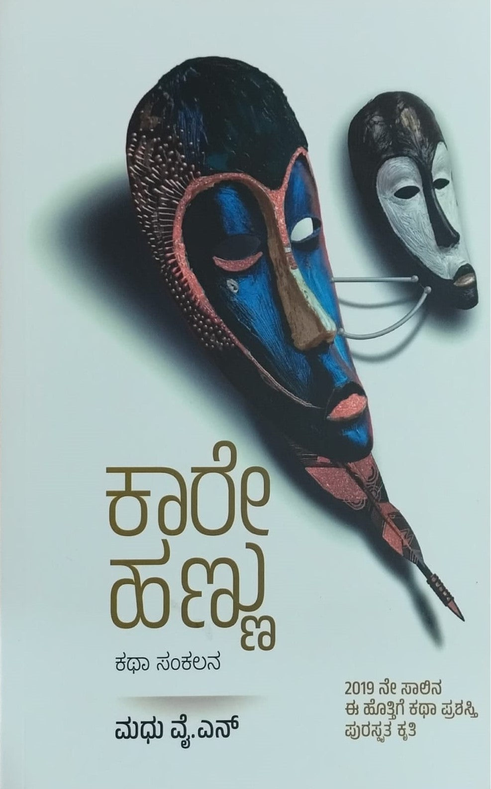 Title : Karehannu, Short Stories, Writer : Madhu. Y. N., Publisher : Nelamugilu Publications. 
