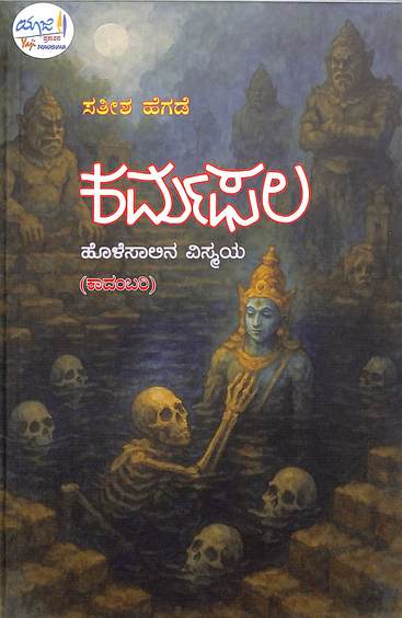 ಕರ್ಮಫಲ