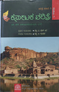 ಕರ್ನಾಟಕ ಚರಿತ್ರೆ ಮಾಲೆ - 1