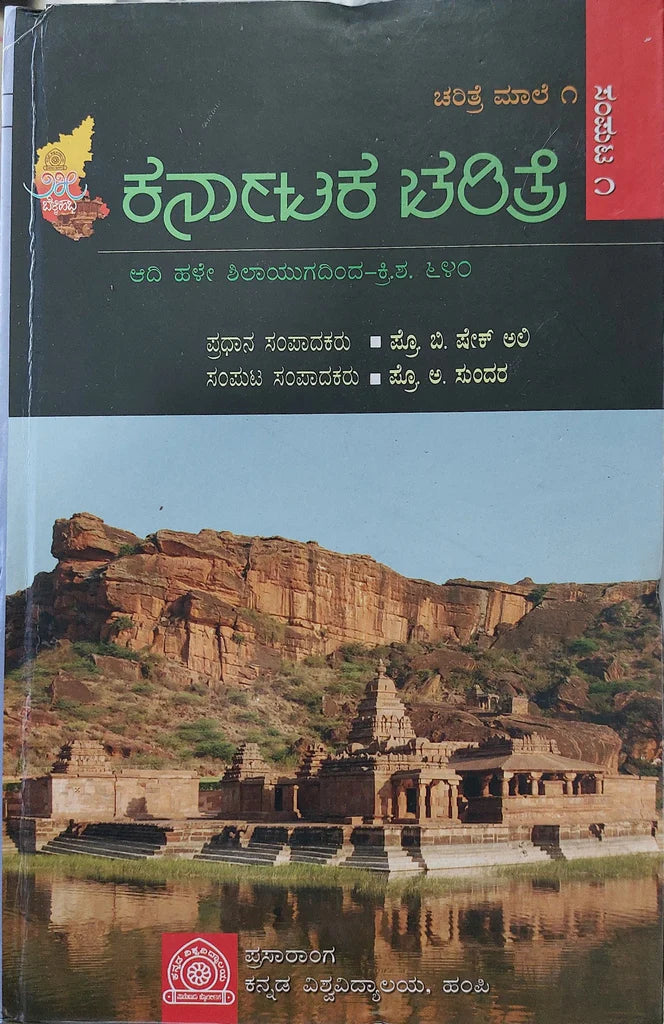 ಕರ್ನಾಟಕ ಚರಿತ್ರೆ ಮಾಲೆ - 1