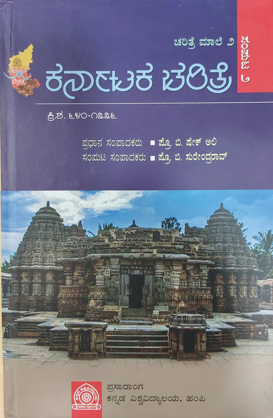 ಕರ್ನಾಟಕ ಚರಿತ್ರೆ ಮಾಲೆ - 2
