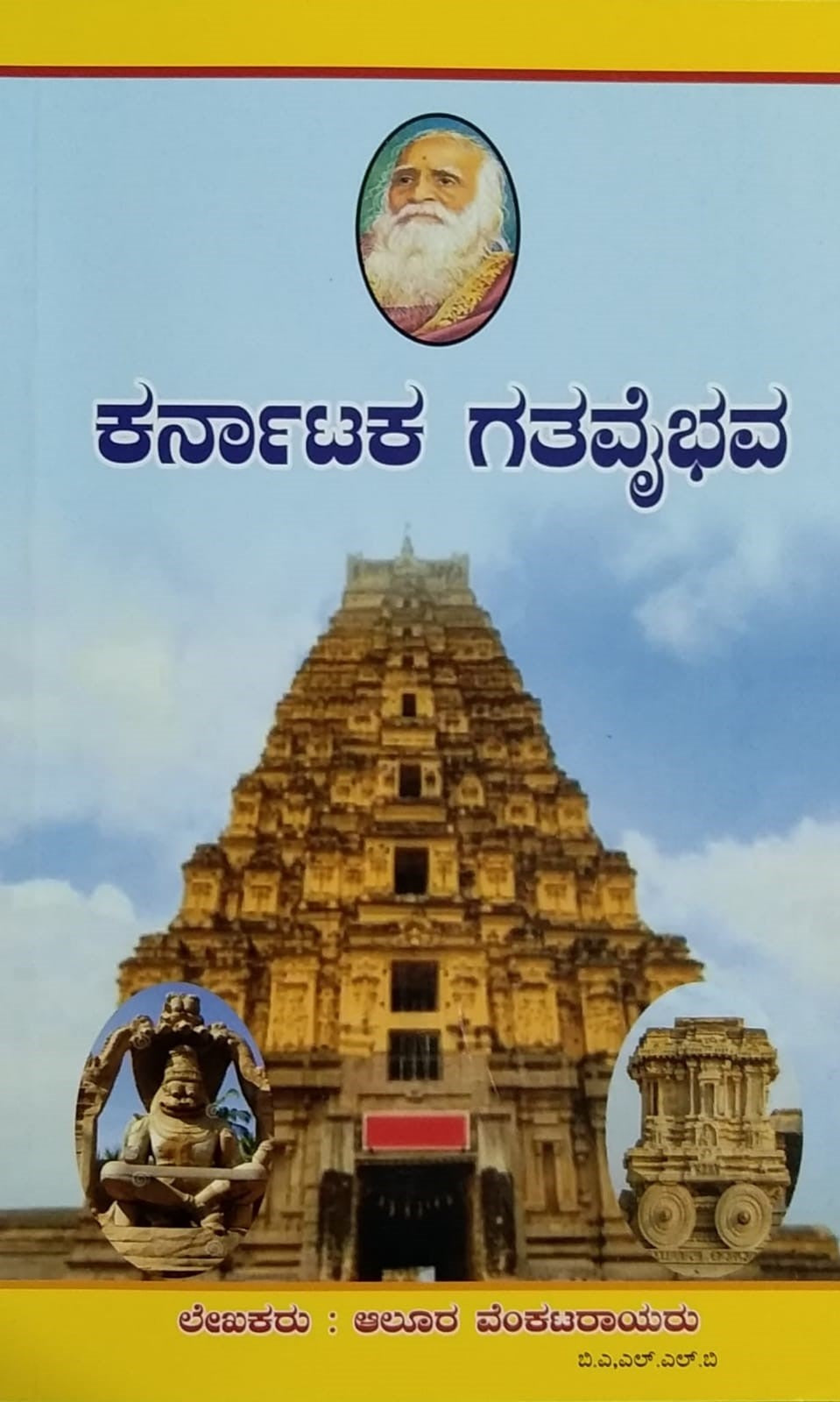 Title : Karnataka Gatavaibhava, History, Author : Aluru Venkatarayaru, Publisher : Alur Venkararao Pratishthan