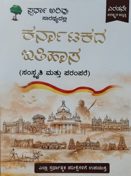 ಕರ್ನಾಟಕದ ಇತಿಹಾಸ ಸಂಸ್ಕೃತಿ ಮತ್ತು ಪರಂಪರೆ