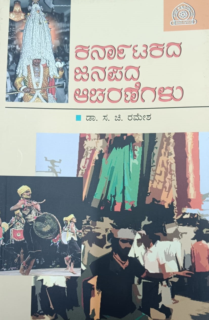 ಕರ್ನಾಟಕದ ಜನಪದ ಆಚರಣೆಗಳು