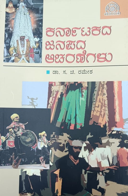 ಕರ್ನಾಟಕದ ಜನಪದ ಆಚರಣೆಗಳು