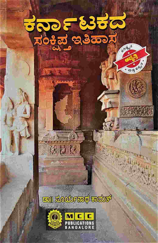 ಕರ್ನಾಟಕದ ಸಂಕ್ಷಿಪ್ತ ಇತಿಹಾಸ