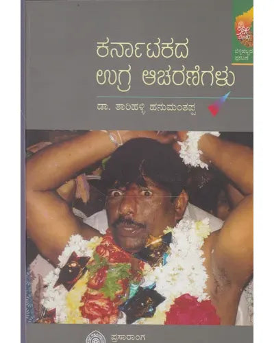 ಕರ್ನಾಟಕದ ಉಗ್ರ ಆಚರಣೆಗಳು