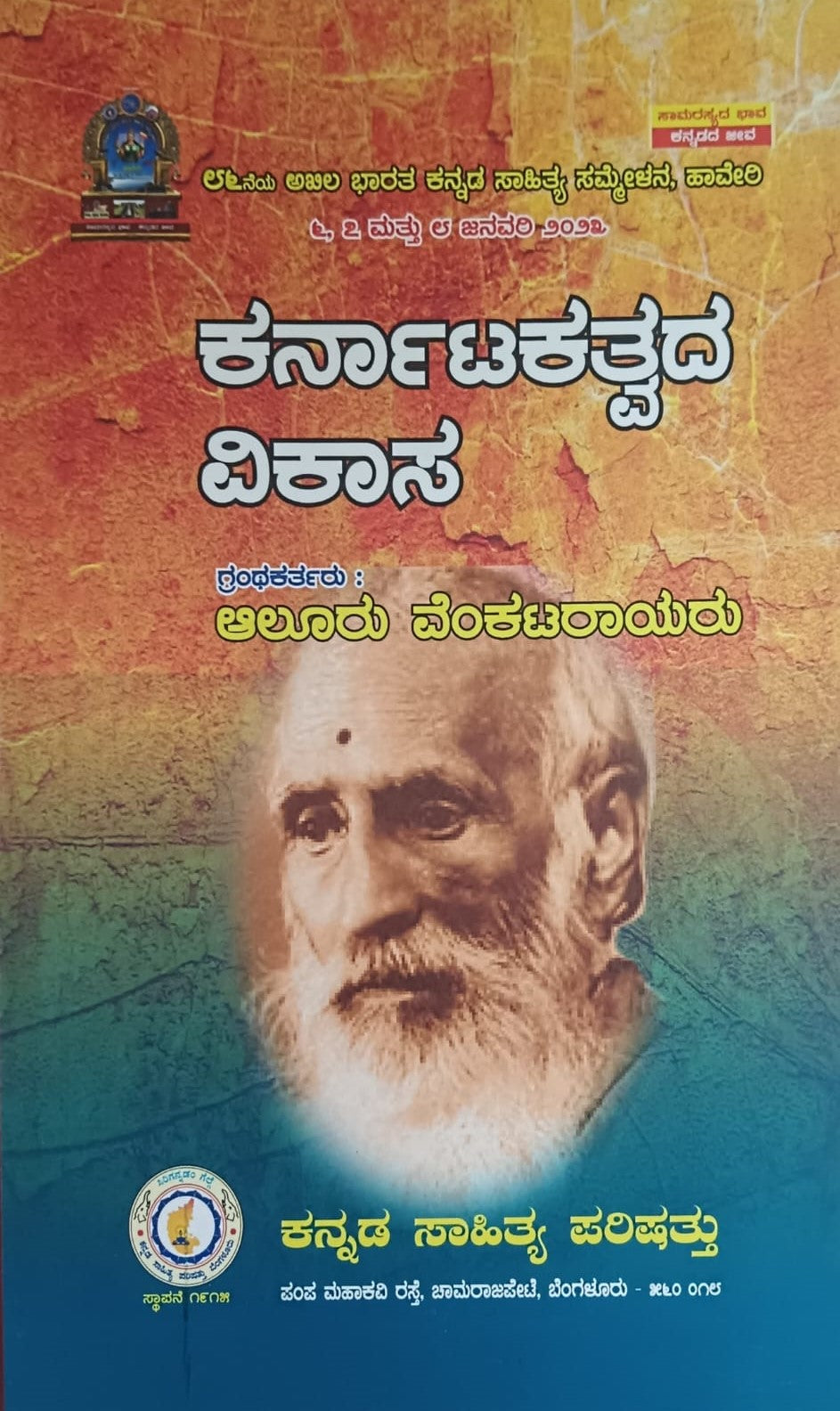 Aluru Karnatakathwada Vikasa | History | Aluru Venkatarayaru | Kannada book ...