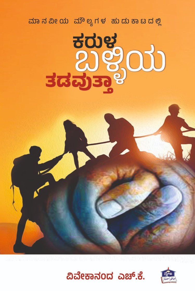 ಕರುಳ ಬಳ್ಳಿಯ ತಡವುತ್ತಾ