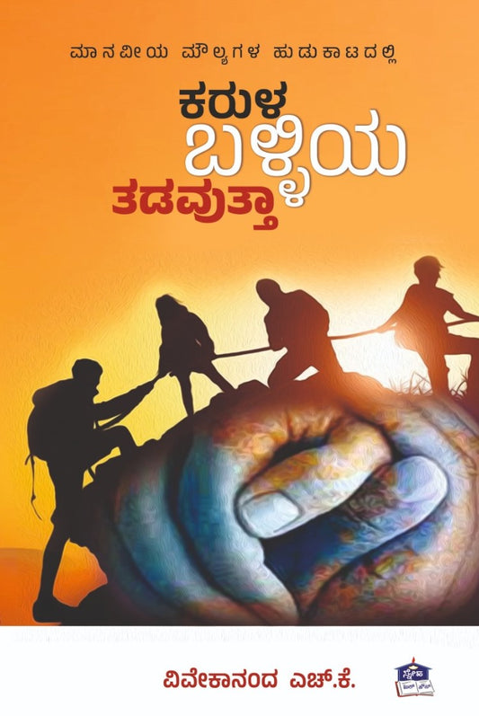 ಕರುಳ ಬಳ್ಳಿಯ ತಡವುತ್ತಾ