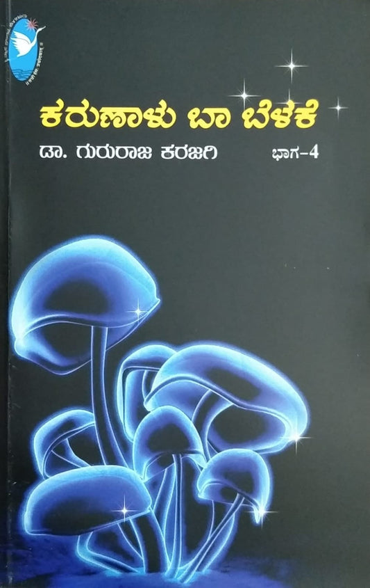 'Karunaalu Baa Belake - 4' is a book of Short Stories which is Written by Dr. Gururaja Karajagi and Published by Vyasa Prakashana