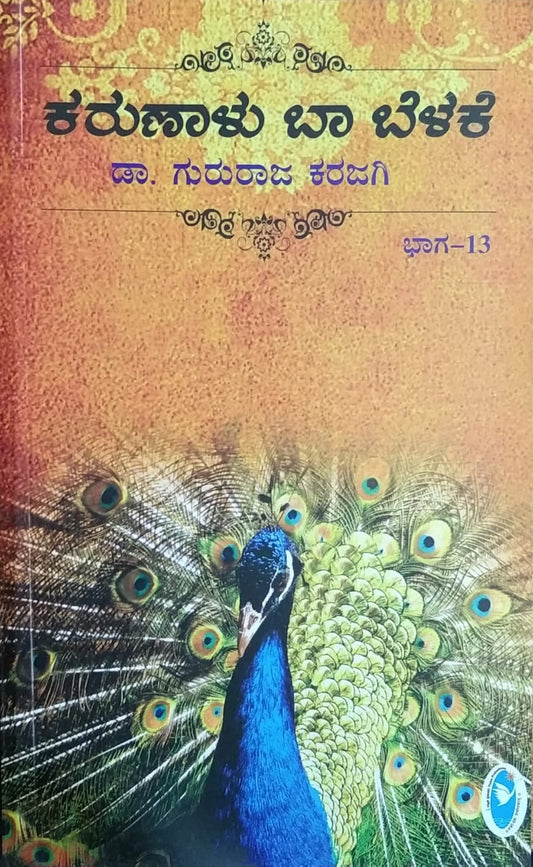 'Karunaalu Baa Belake - 13' is a book of Short Stories which is Written by Dr. Gururaja Karajagi and Published by Vyasa Prakashana