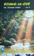 'Karunaalu Baa Belake - 6' is a book of Short Stories which is Written by Dr. Gururaja Karajagi and Published by Vyasa Prakashana