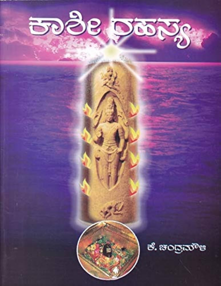 ಕಾಶೀ ರಹಸ್ಯ