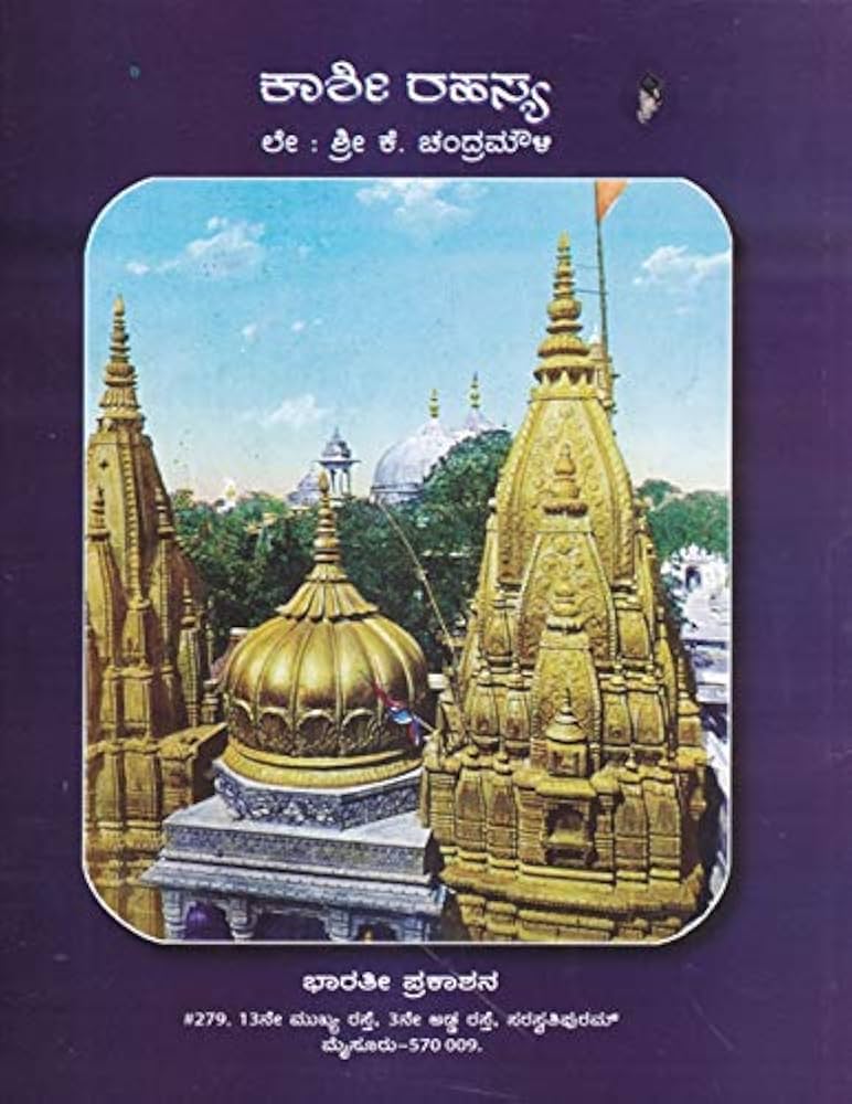 ಕಾಶೀ ರಹಸ್ಯ