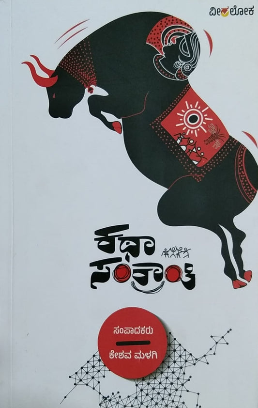 Kata Sankranti is a book of Collection of Stories Written by Keshava Malagi and Published by Veeraloka Publications