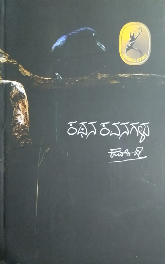 Book Title 'Kathana Kavanagalu' Kannada Book with a Collection of Poems Written by Great Poet Shree Kuvempu and Published by Pustaka Prakashana