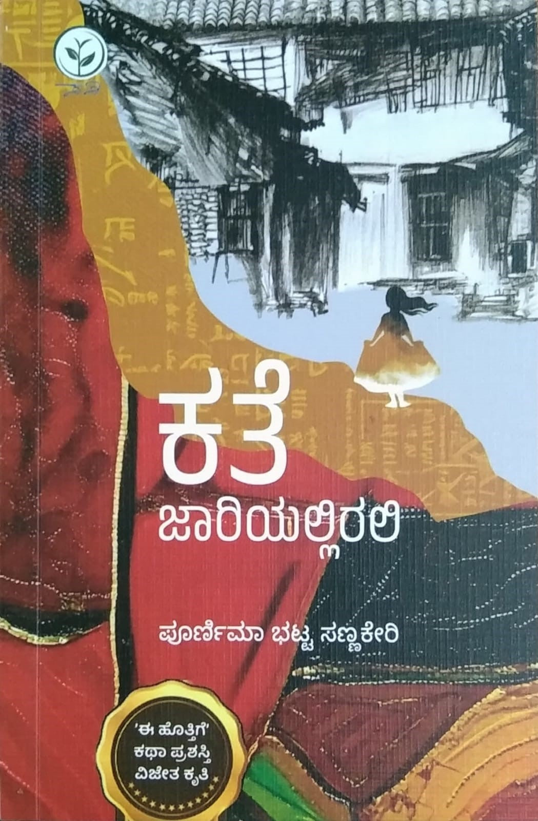 Title : Kate Jaariyallirali, Collection of Stories, Writer : Poornima Bhatta Sannakeri, Publisher : Sasi Prakashana