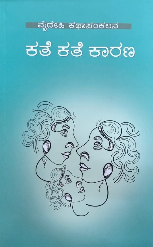 ಕತೆ ಕತೆ ಕಾರಣ