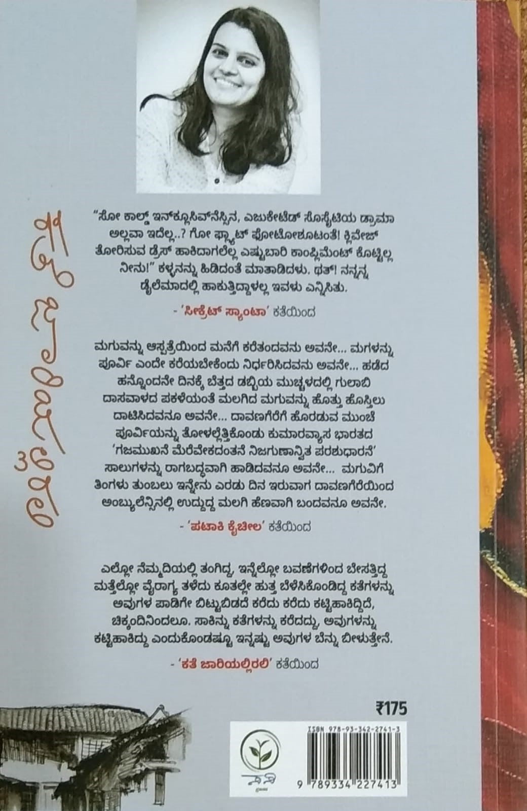 Title : Kate Jaariyallirali, Collection of Stories, Writer : Poornima Bhatta Sannakeri, Publisher : Sasi Prakashana